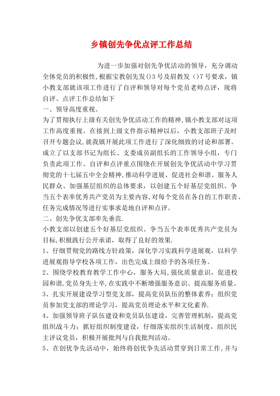 乡镇创先争优点评工作总结_第1页