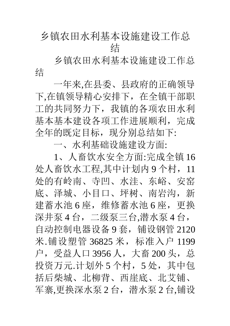 乡镇农田水利基本设施建设工作总结_第1页