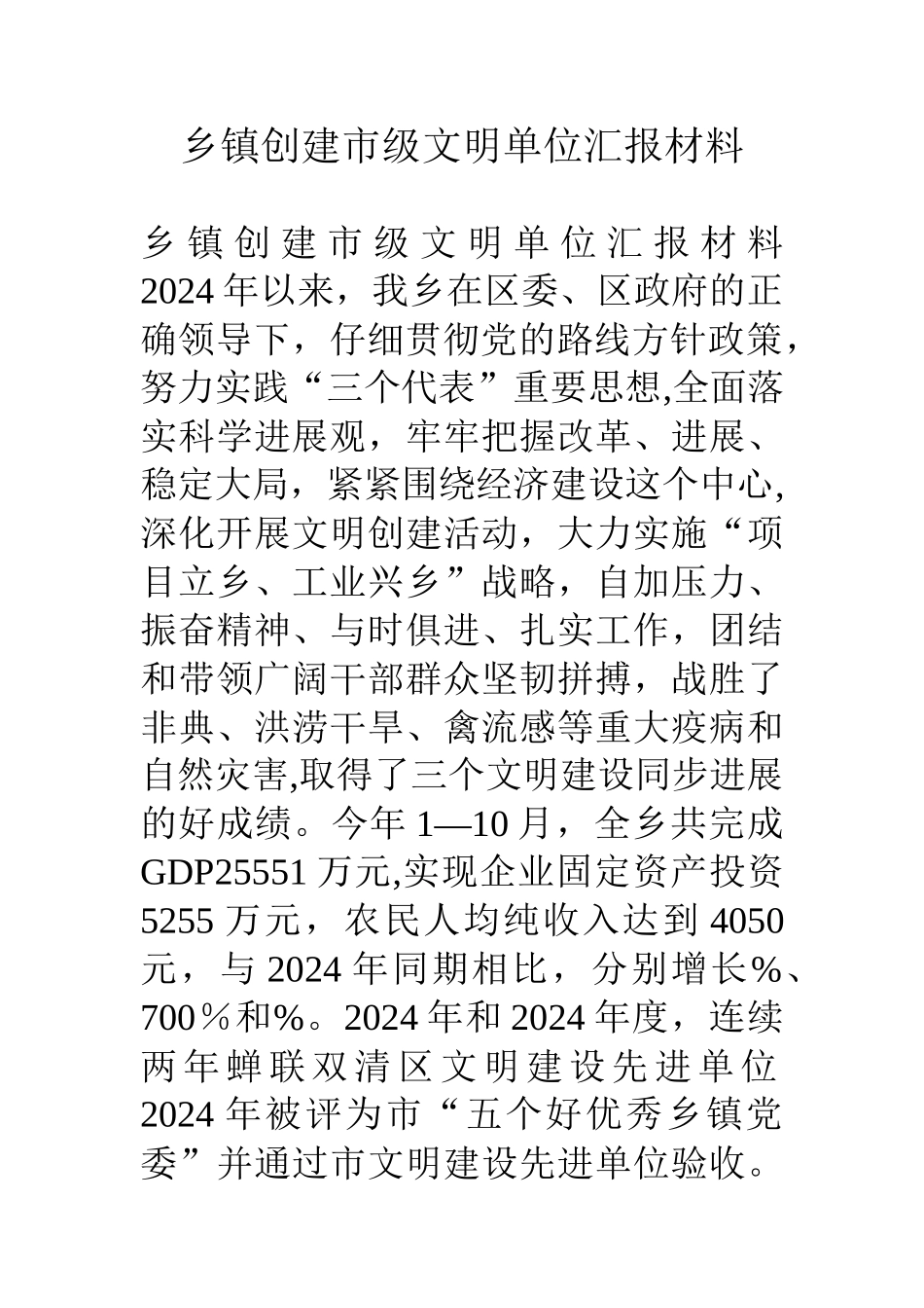 乡镇创建市级文明单位汇报材料_第1页