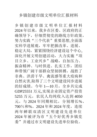 乡镇创建市级文明单位汇报材料