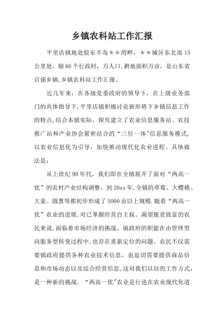 乡镇农科站工作汇报