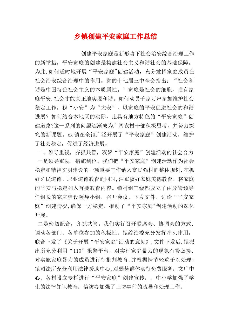 乡镇创建平安家庭工作总结_第1页