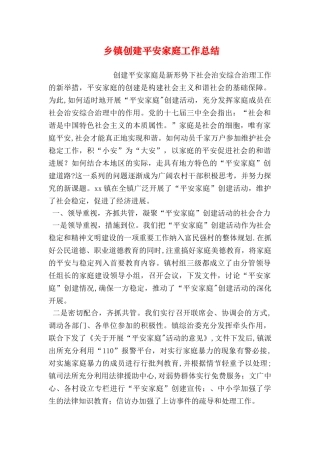 乡镇创建平安家庭工作总结
