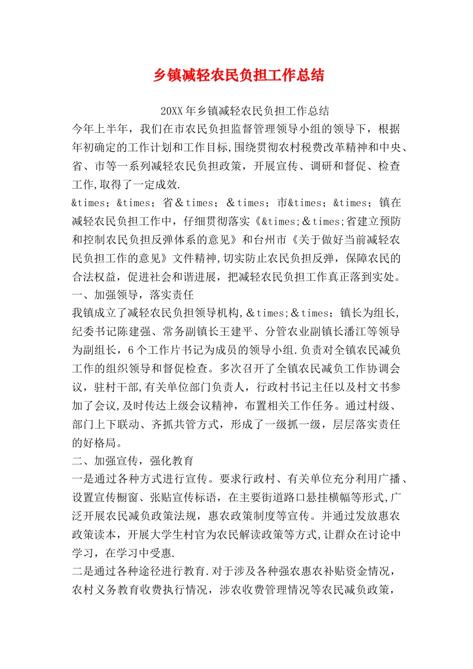 乡镇减轻农民负担工作总结_第1页