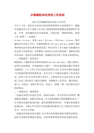 乡镇减轻农民负担工作总结