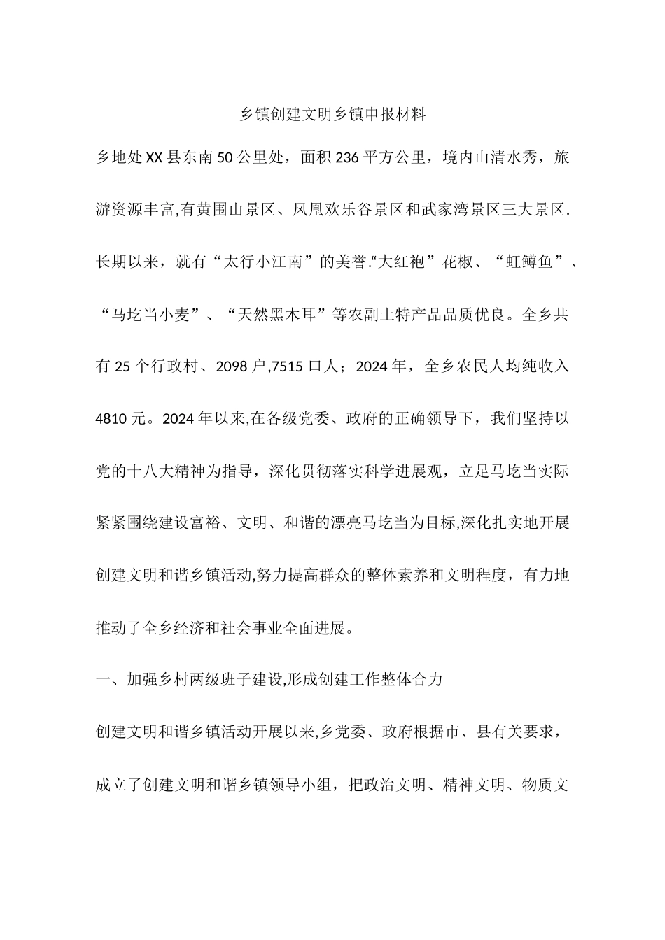 乡镇创建文明乡镇申报材料_第1页