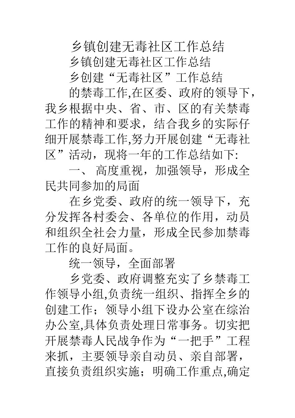 乡镇创建无毒社区工作总结_第1页