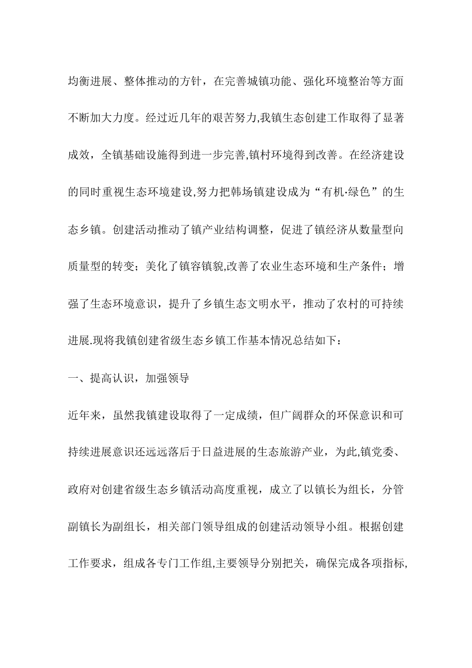 乡镇创建省级生态环境乡镇工作总结_第2页