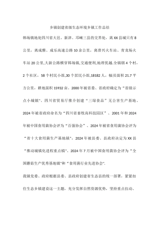 乡镇创建省级生态环境乡镇工作总结