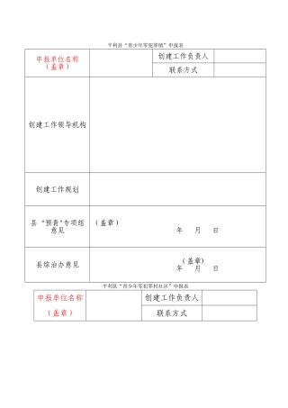 乡镇创建青少年零犯罪镇和青少年零犯罪村社区工作方案