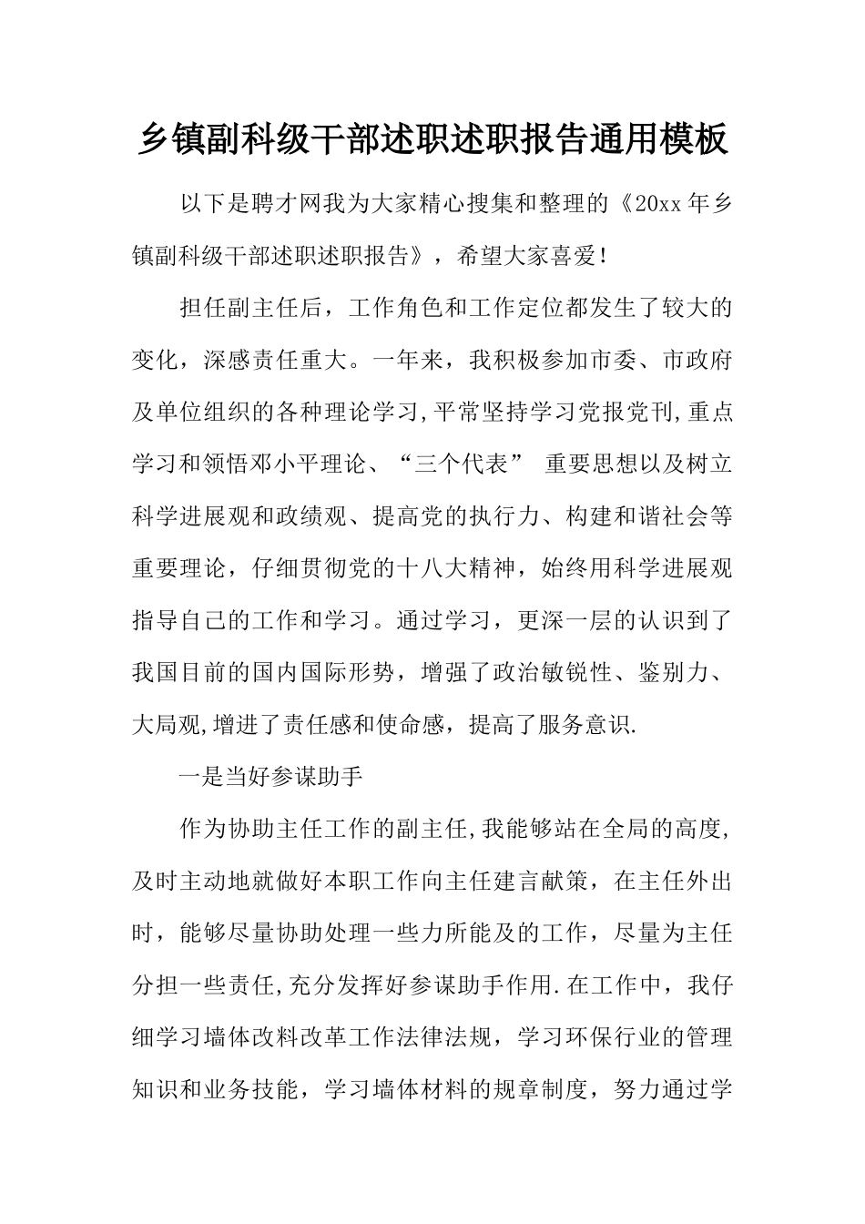 乡镇副科级干部述职述职报告通用模板_第1页