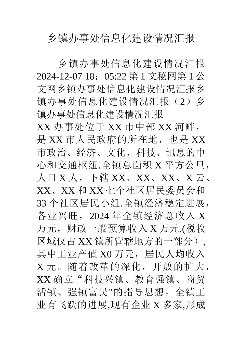 乡镇办事处信息化建设情况汇报_第1页