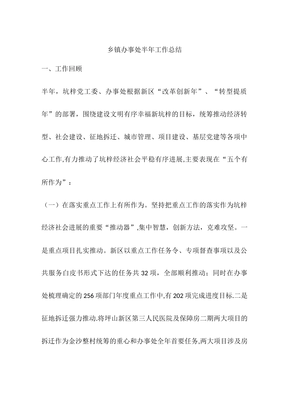 乡镇办事处半年工作总结_第1页