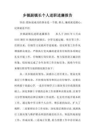 乡镇副镇长个人述职述廉报告