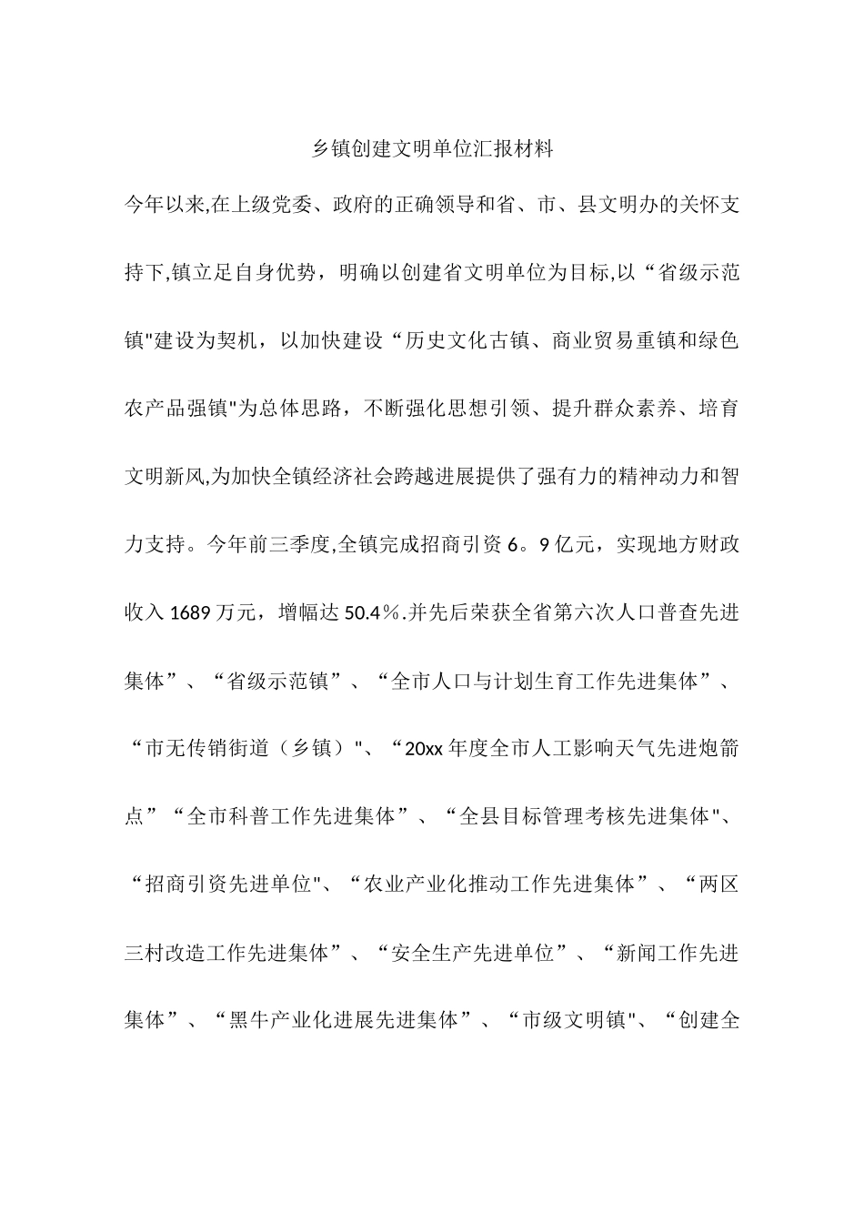 乡镇创建文明单位汇报材料_第1页