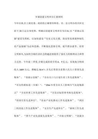 乡镇创建文明单位汇报材料