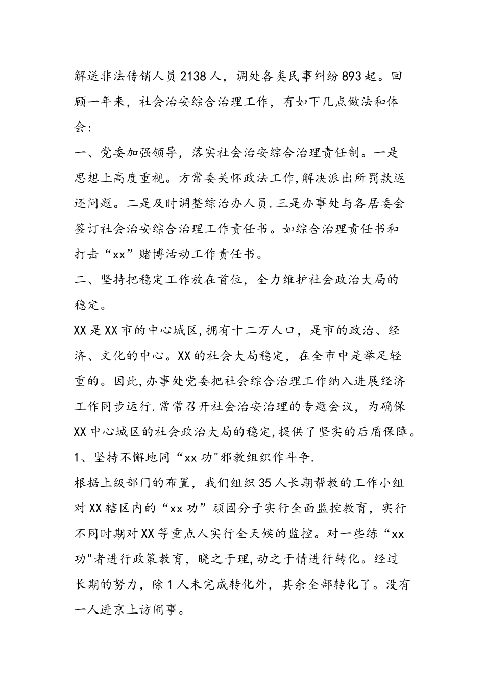 乡镇办事处社会治安综合治理工作总结_第2页