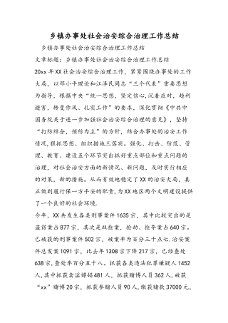 乡镇办事处社会治安综合治理工作总结