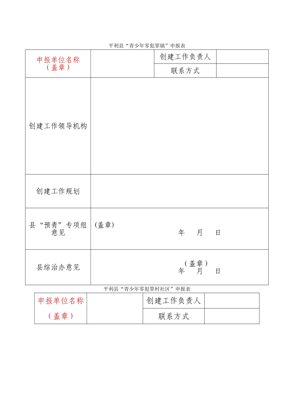 乡镇创建青少年零犯罪镇及青少年零犯罪村社区工作_第1页