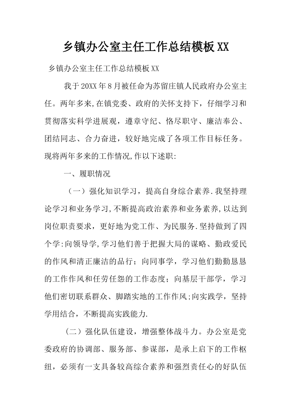 乡镇办公室主任工作总结模板XX_第1页