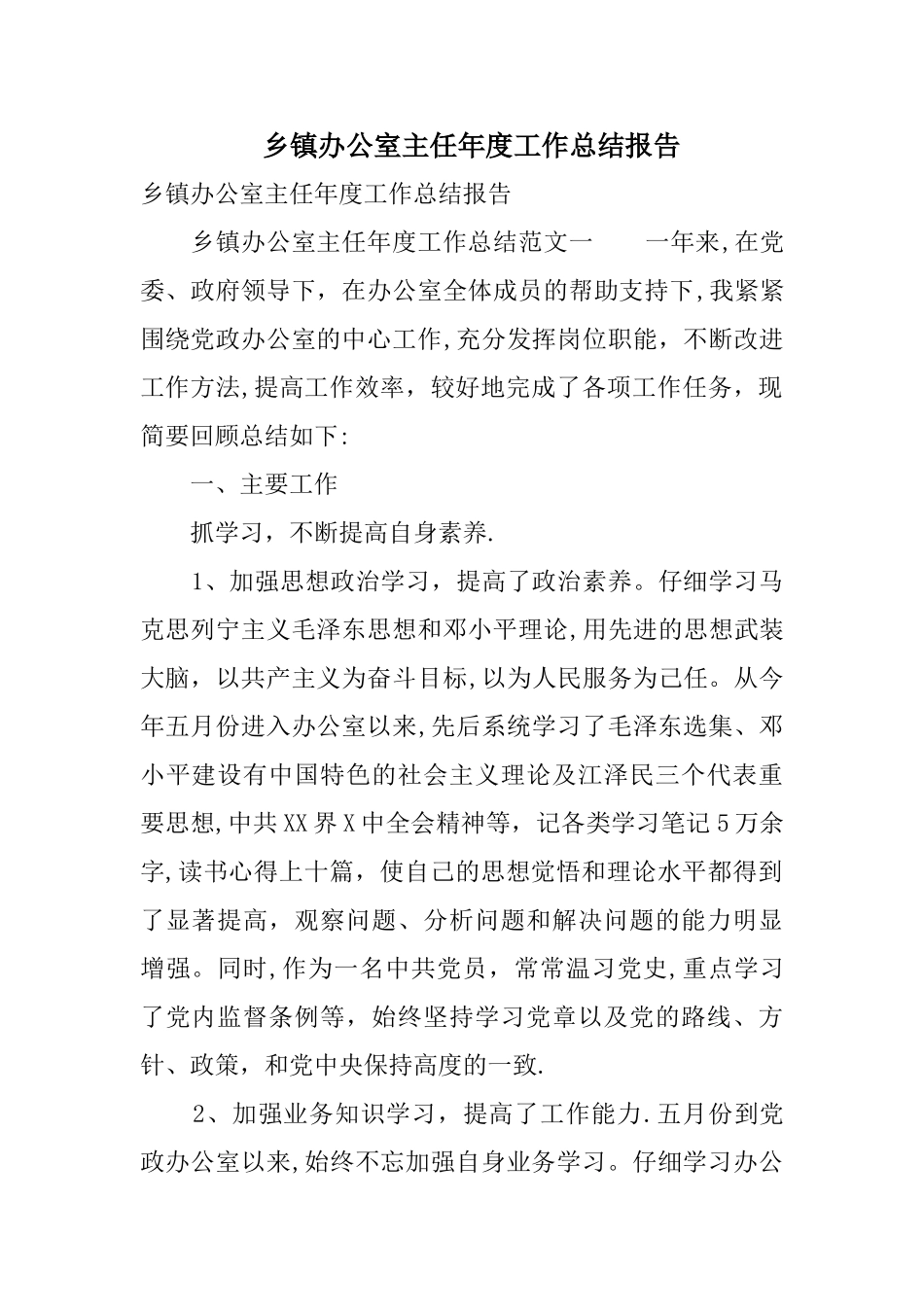 乡镇办公室主任年度工作总结报告_第1页