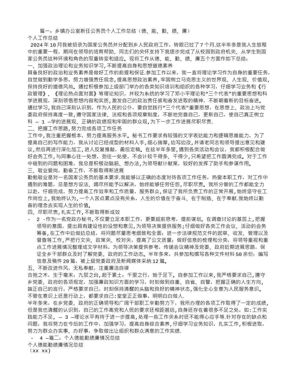乡镇办公室新任公务员个人工作总结_第1页