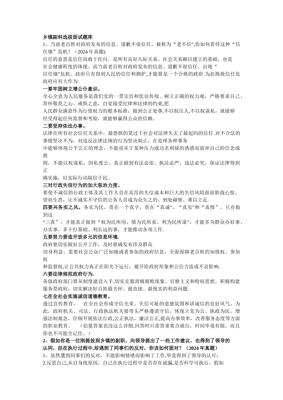乡镇副科选拔面试题库讲解_第1页