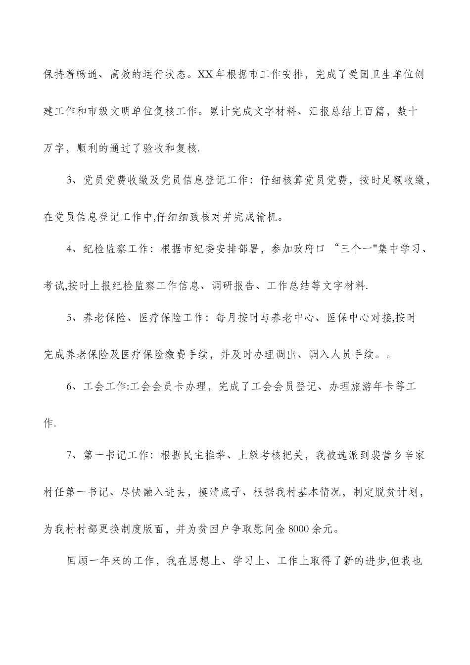 乡镇办公综合岗个人工作总结与乡镇医师个人述职汇编_第3页
