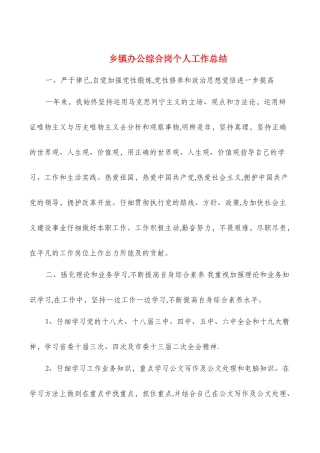 乡镇办公综合岗个人工作总结与乡镇医师个人述职汇编