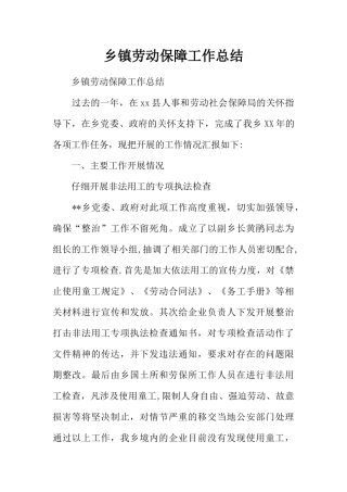 乡镇劳动保障工作总结