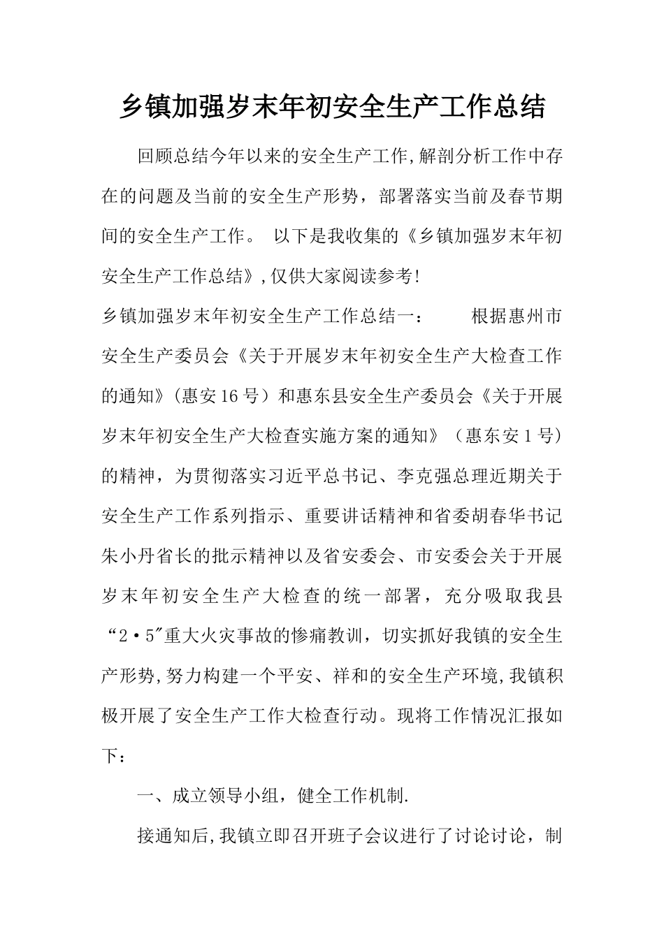 乡镇加强岁末年初安全生产工作总结_第1页