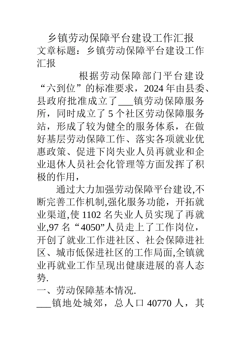 乡镇劳动保障平台建设工作汇报_第1页
