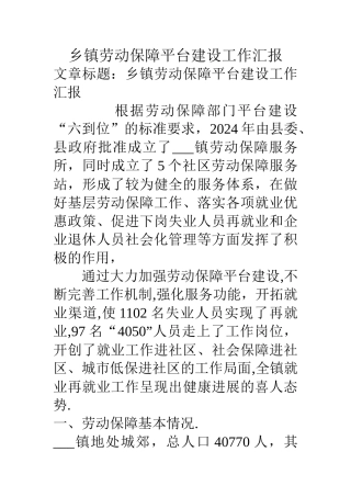 乡镇劳动保障平台建设工作汇报