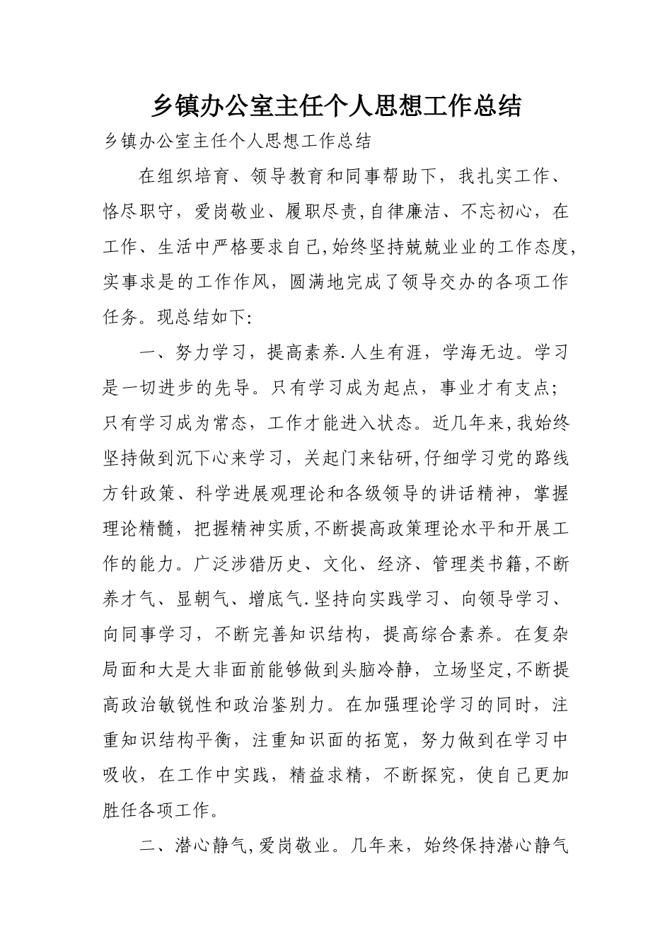 乡镇办公室主任个人思想工作总结_第1页