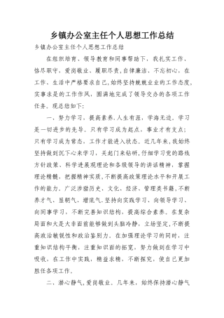 乡镇办公室主任个人思想工作总结