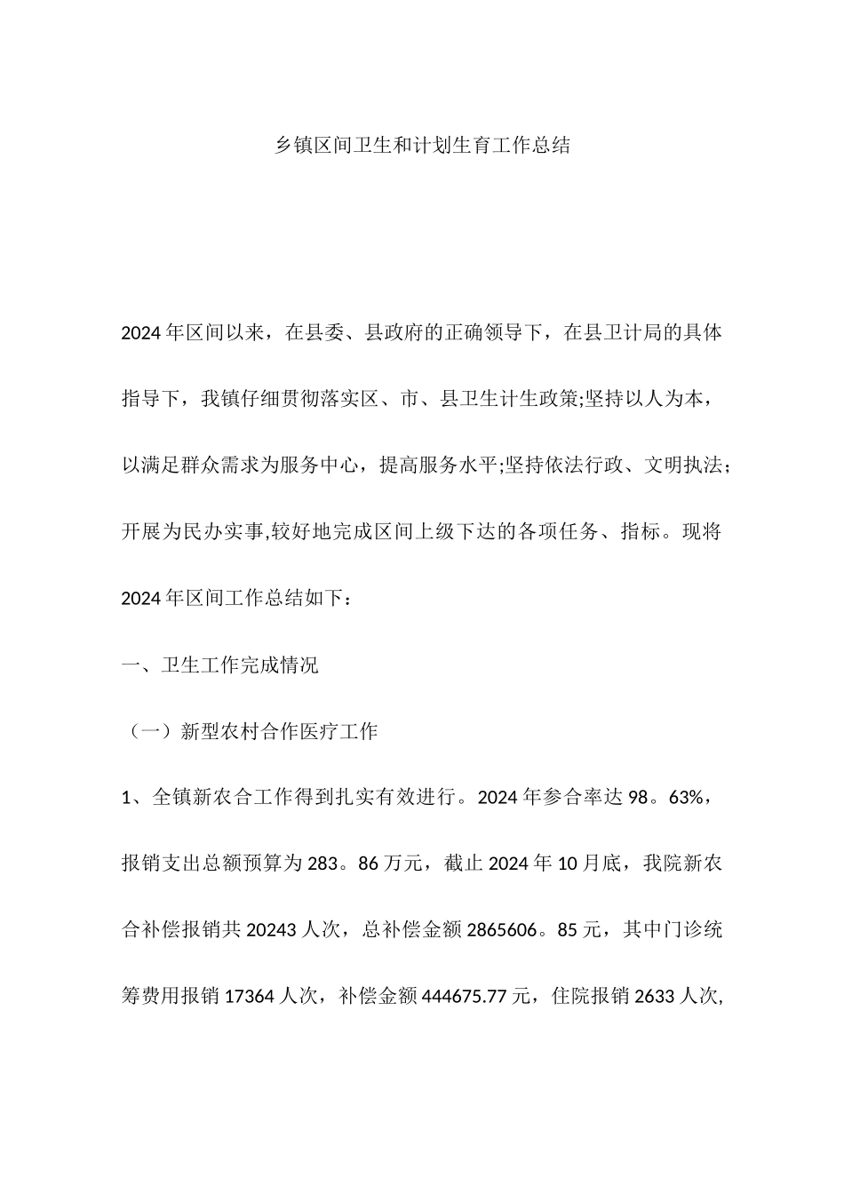 乡镇区间卫生和计划生育工作总结_第1页