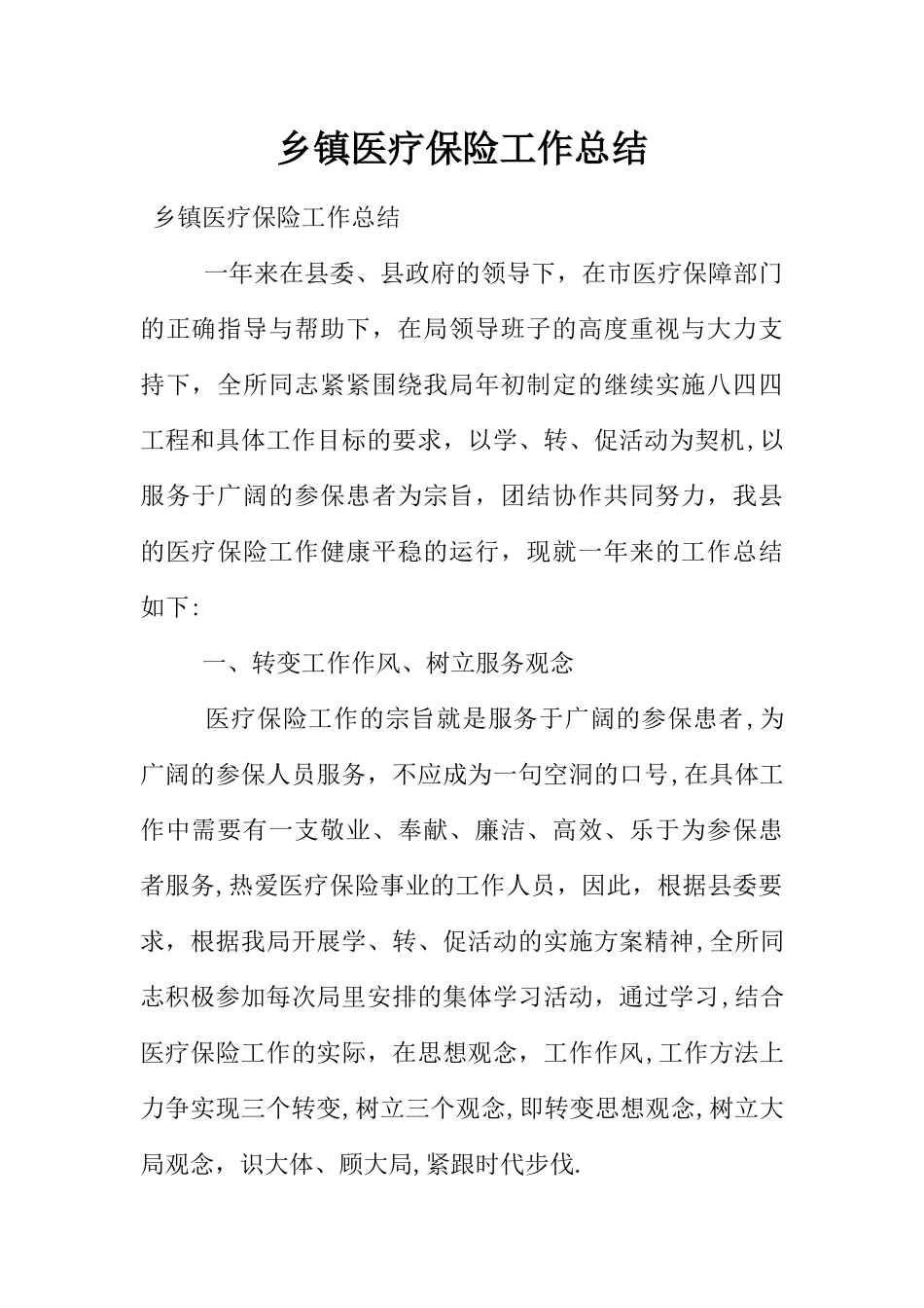 乡镇医疗保险工作总结_第1页