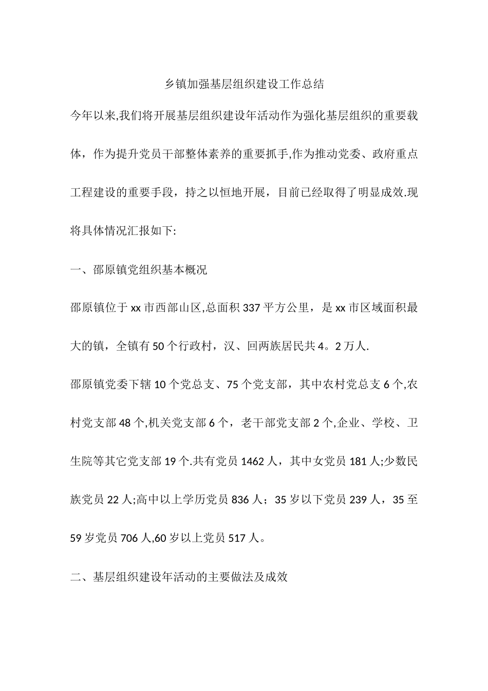 乡镇加强基层组织建设工作总结_第1页