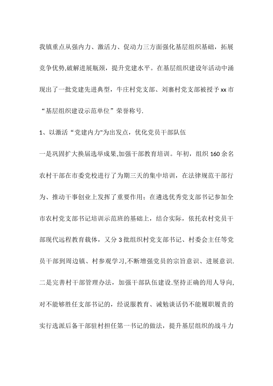 乡镇加强基层组织建设工作总结_第2页