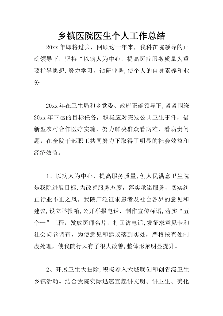 乡镇医院医生个人工作总结_第1页