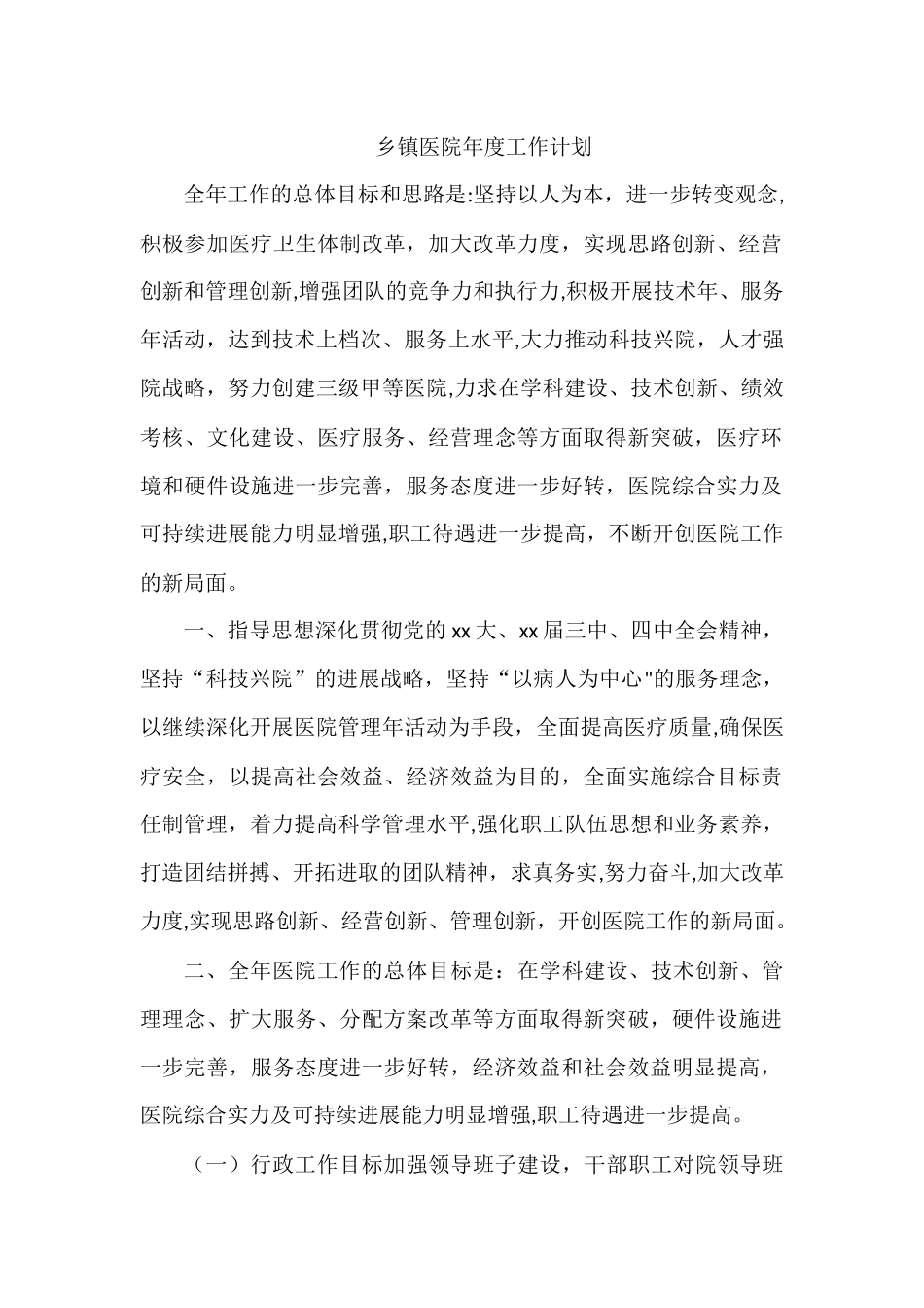 乡镇医院年度工作计划_第1页