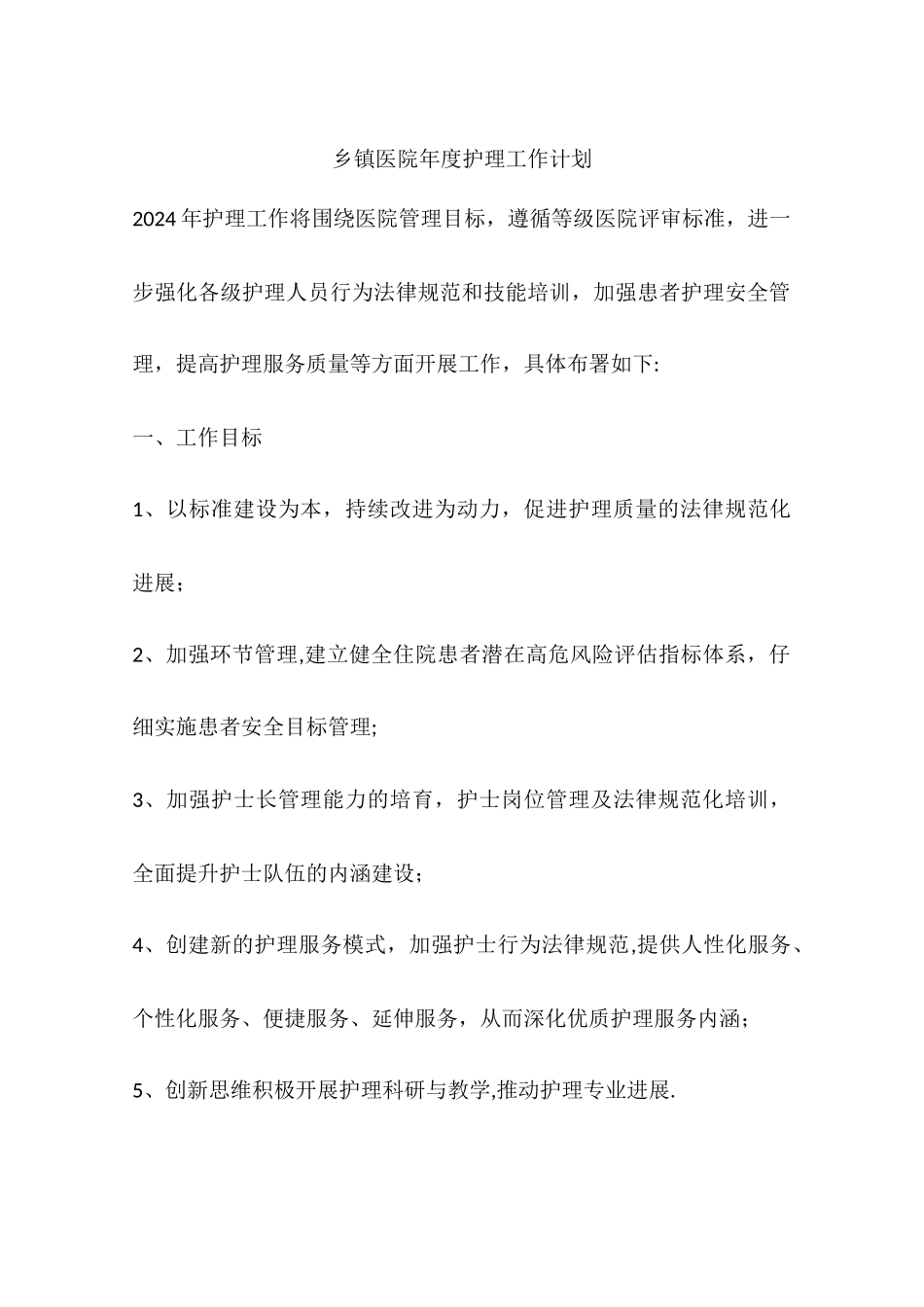 乡镇医院年度护理工作计划_第1页