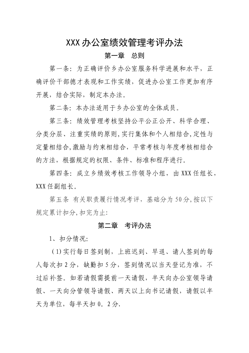 乡镇办公室绩效管理考评办法_第1页