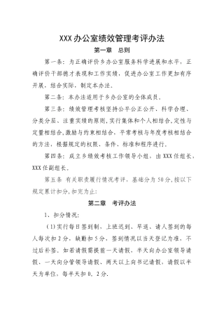 乡镇办公室绩效管理考评办法