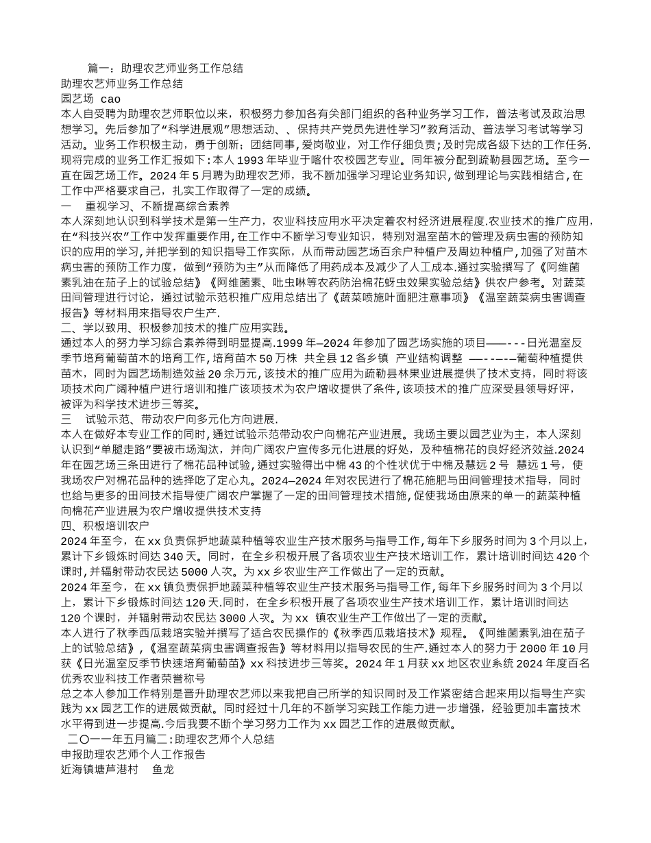 乡镇助理农艺师年终工作总结_第1页