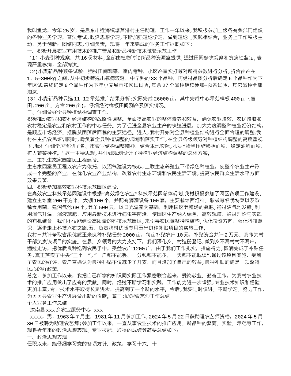 乡镇助理农艺师年终工作总结_第2页