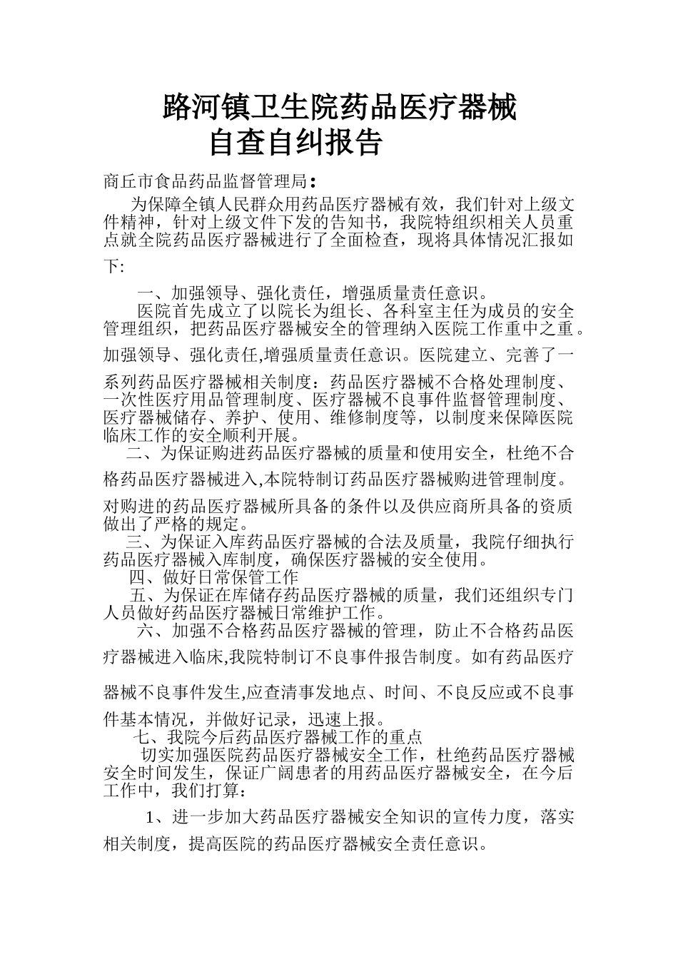 乡镇医院药品医疗器械自查报告_第1页