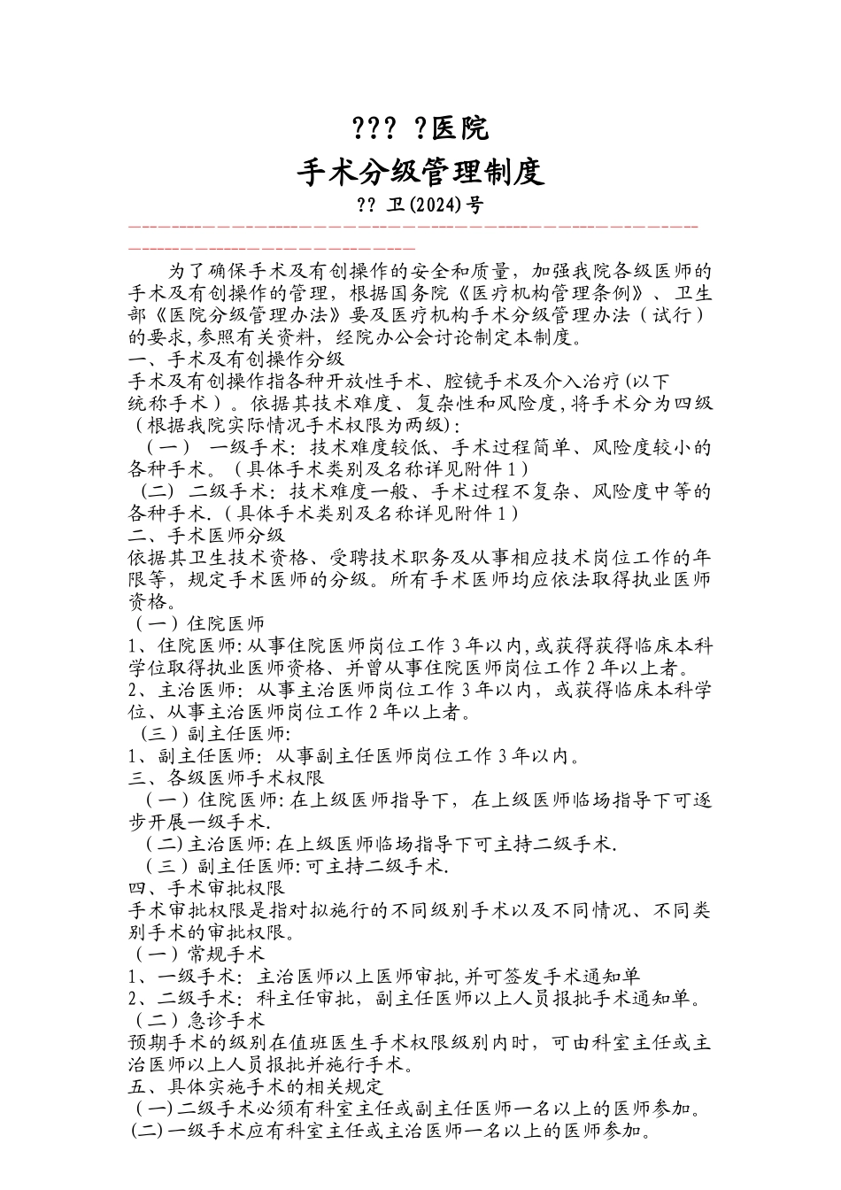 乡镇医院或一级医院手术分级管理办法_第1页