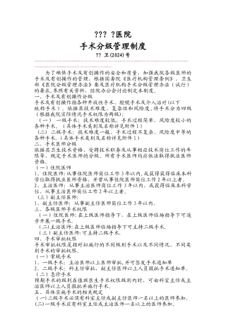 乡镇医院或一级医院手术分级管理办法