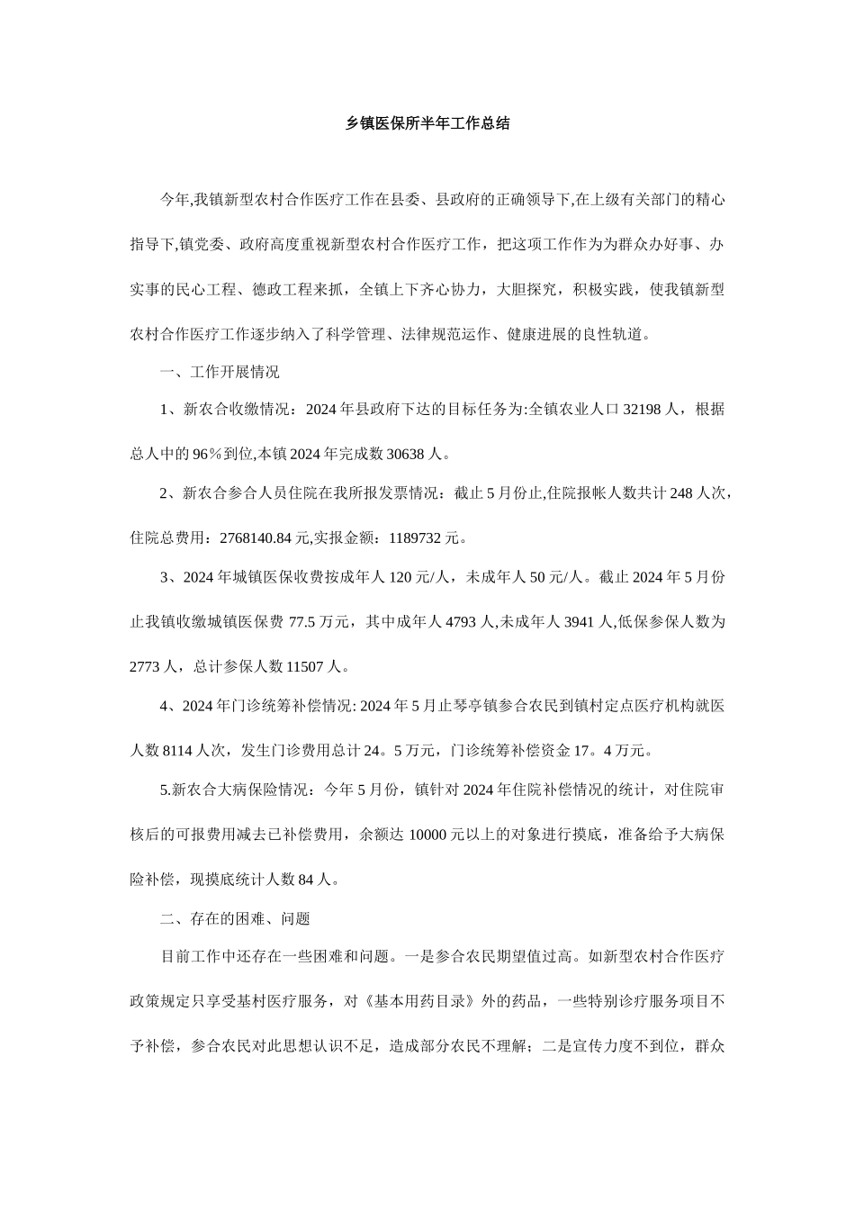 乡镇医保所半年工作总结_第1页